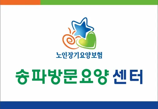 송파방문요양센터 사진