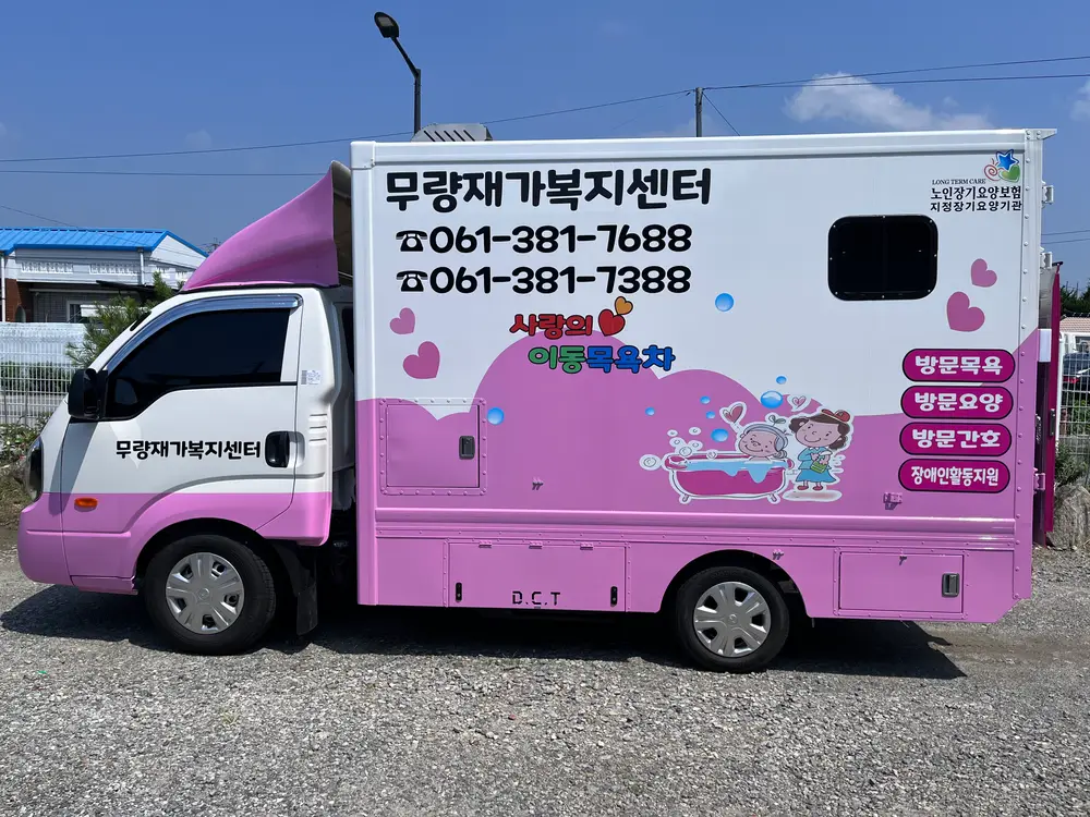 무량재가복지센터