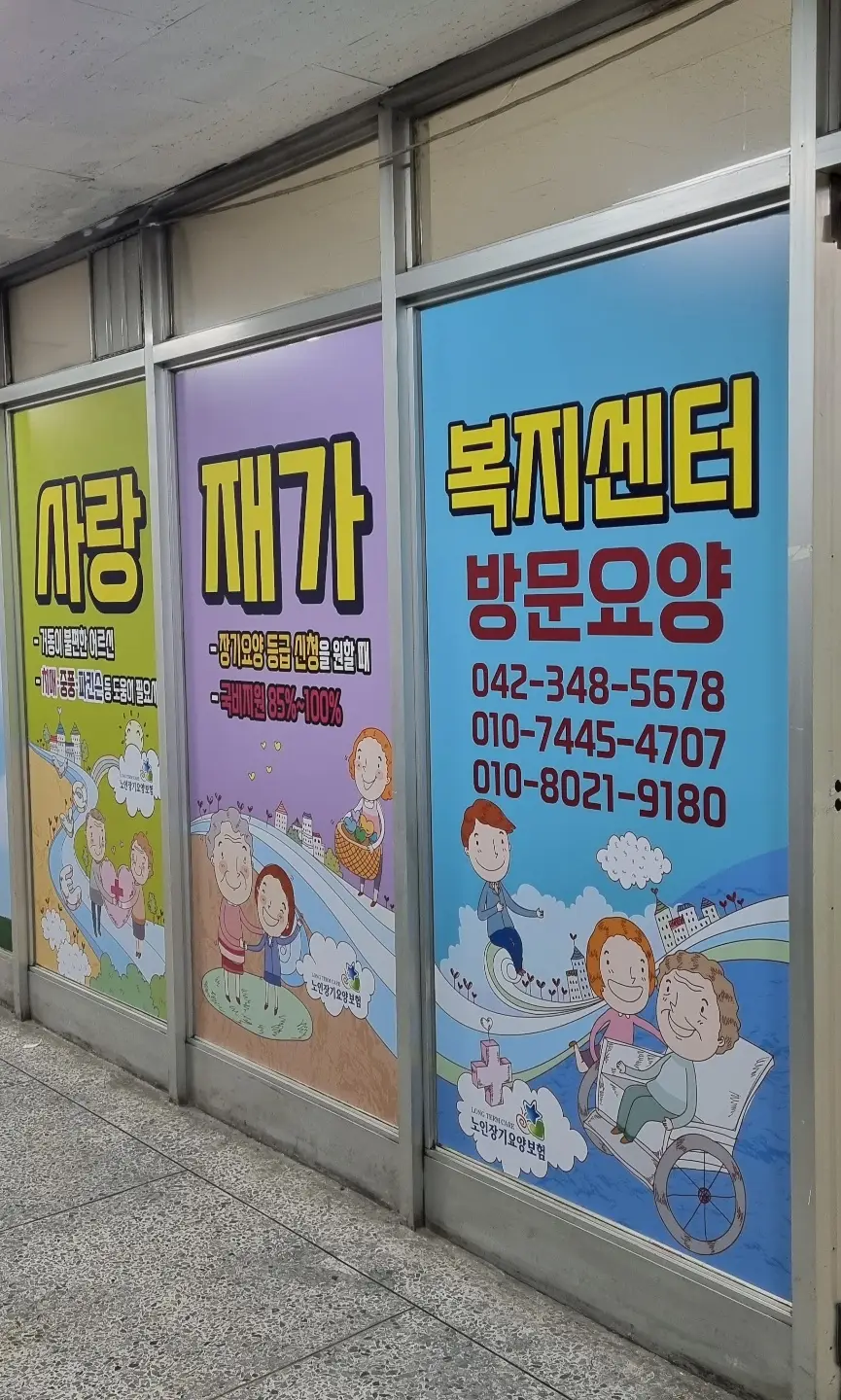 사랑재가복지센터 사진