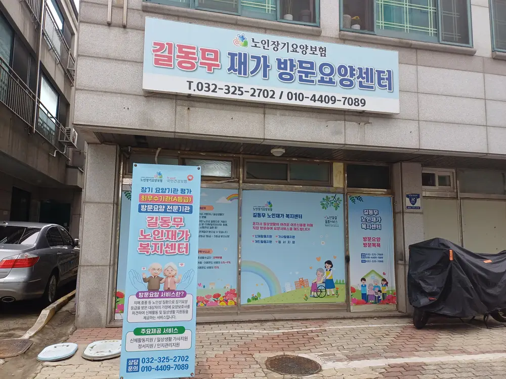 길동무노인재가복지센터 사진