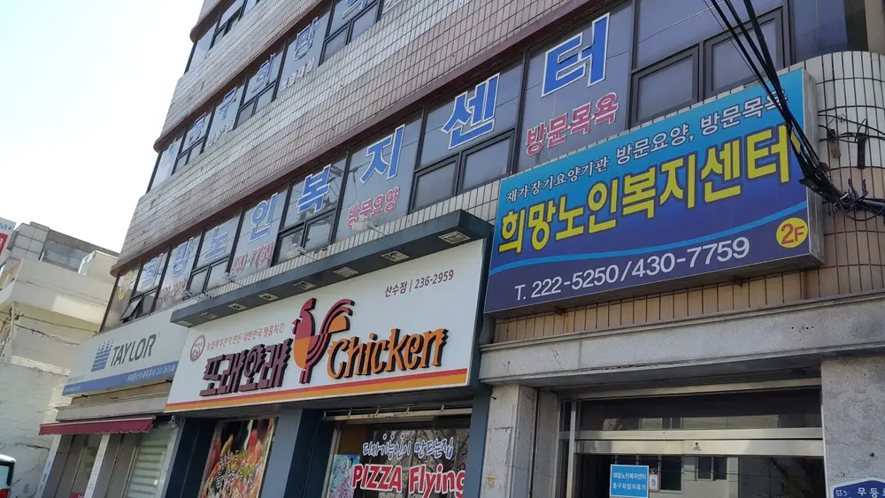 희망노인복지센터 사진