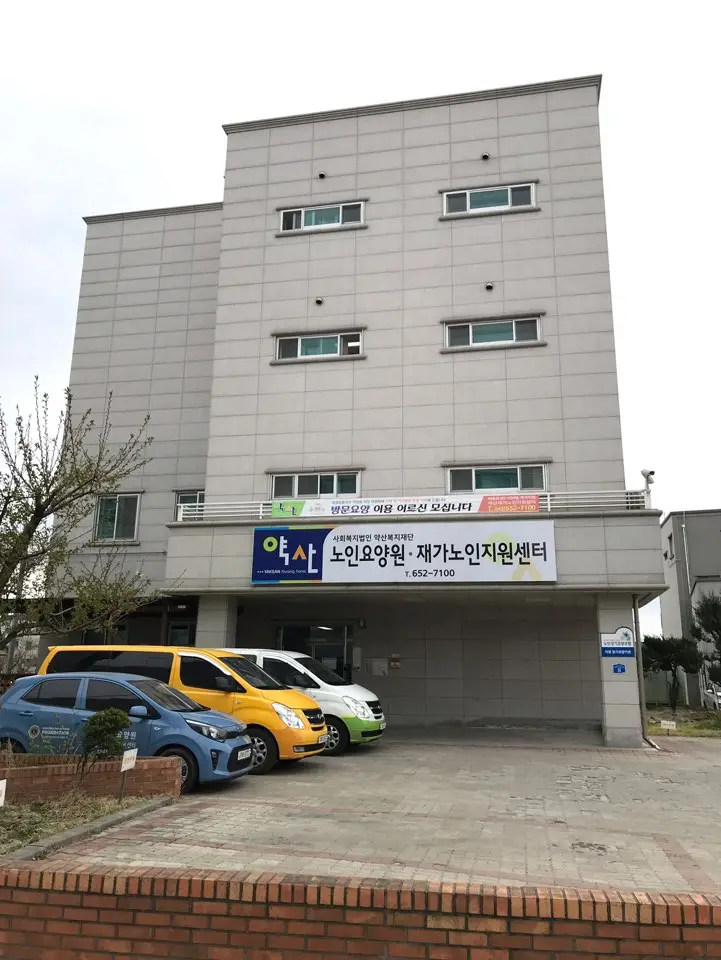 약산노인요양원 사진
