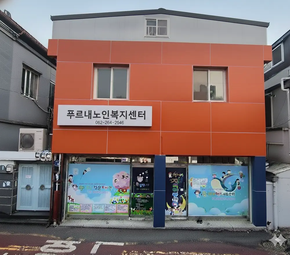 푸르내노인복지센터 사진