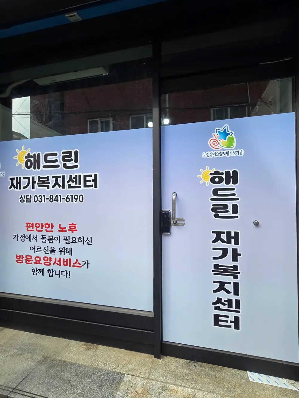해드린 재가복지센터 사진