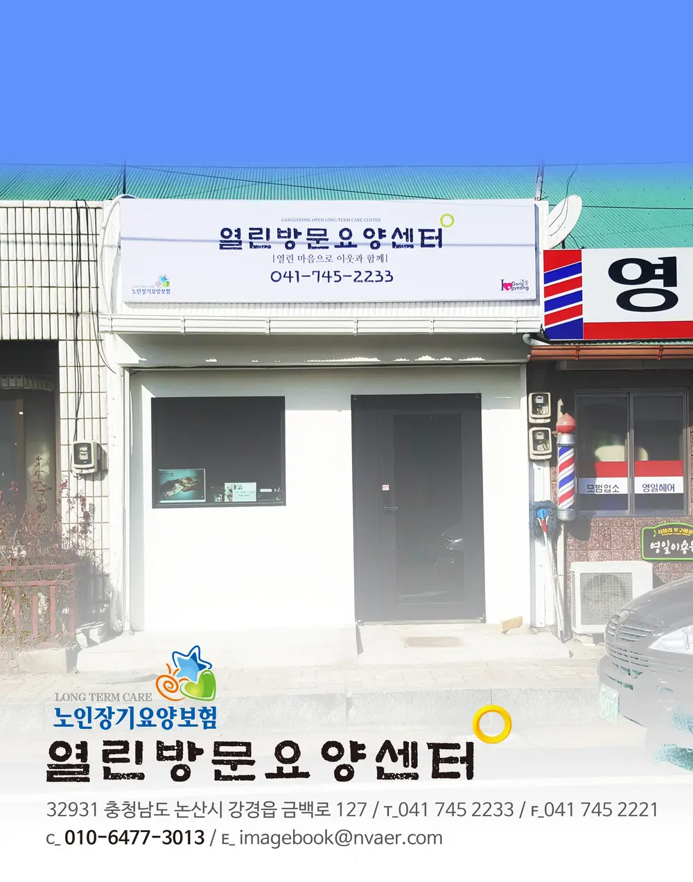 강경열린방문요양센터 사진