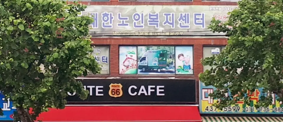 대한재가복지센터 사진