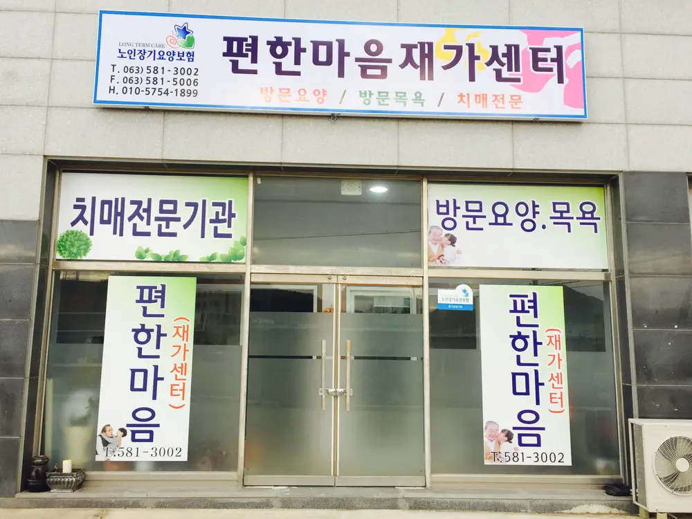 편한마음재가센터입니다^^