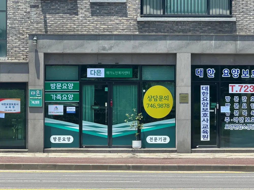 다은재가노인복지센터 사진