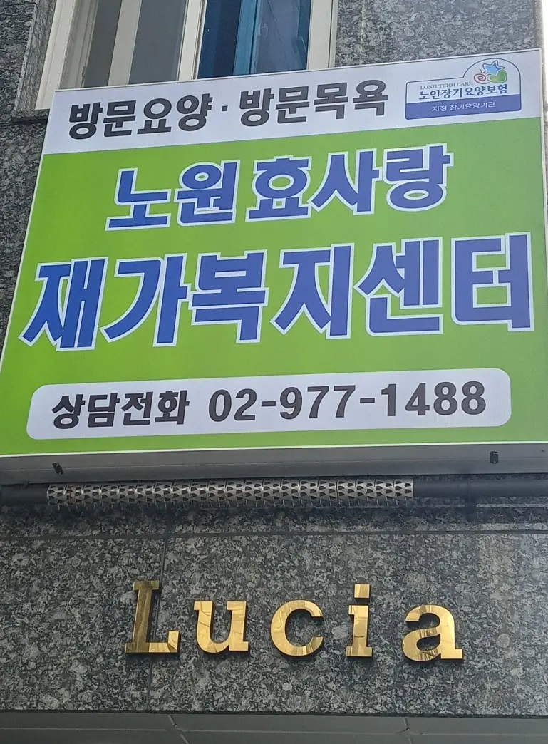 노원효사랑 재가복지센터 사진