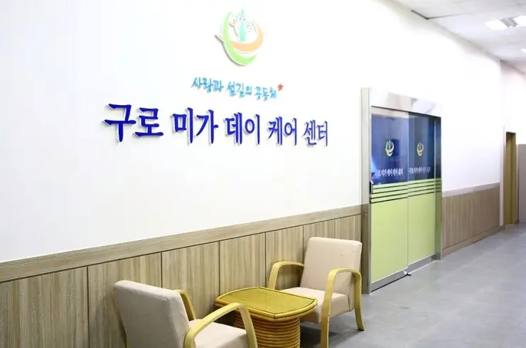 구로미가데이케어센터