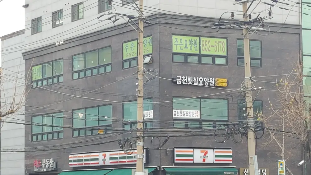금천햇살요양원 전경