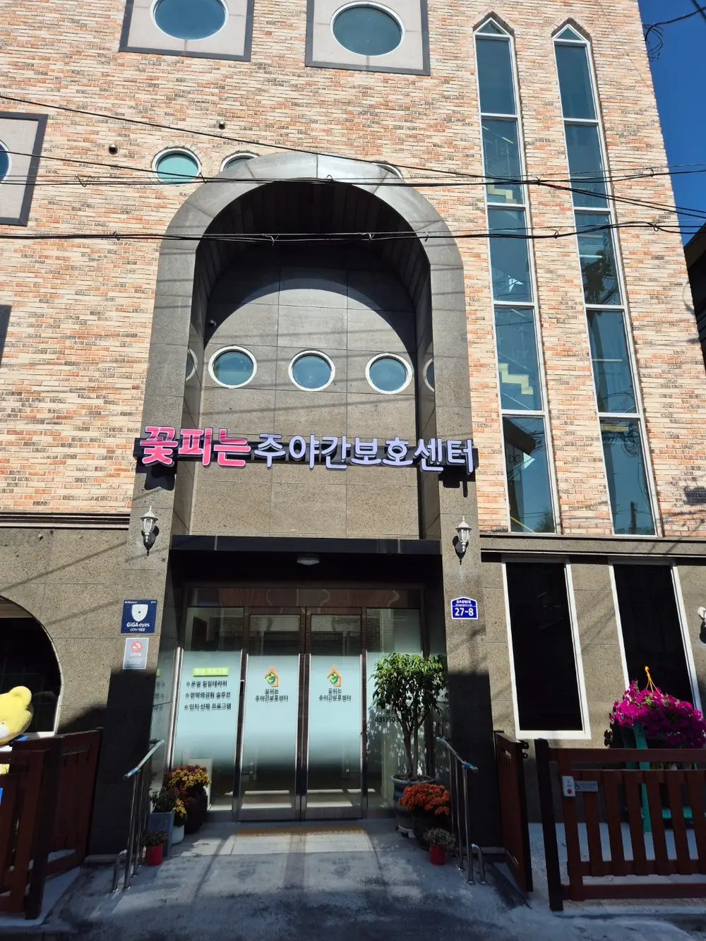 꽃피는 주야간시설