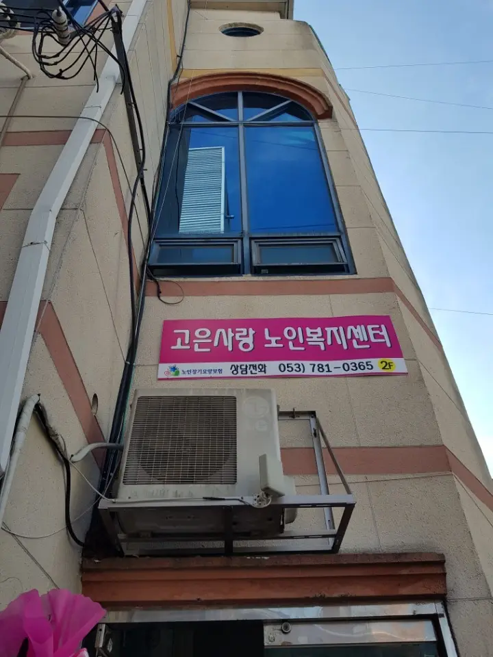 고은사랑노인복지센터 사진
