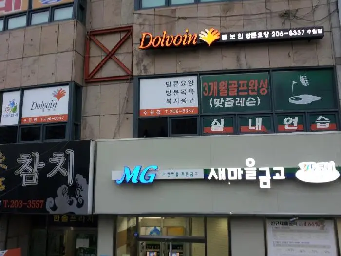 돌보인방문요양센터 수원점 사진