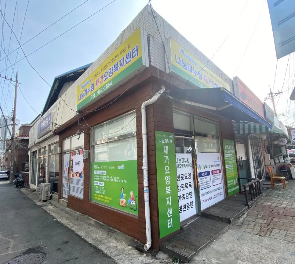 나눔과누림재가요양복지센터 사진