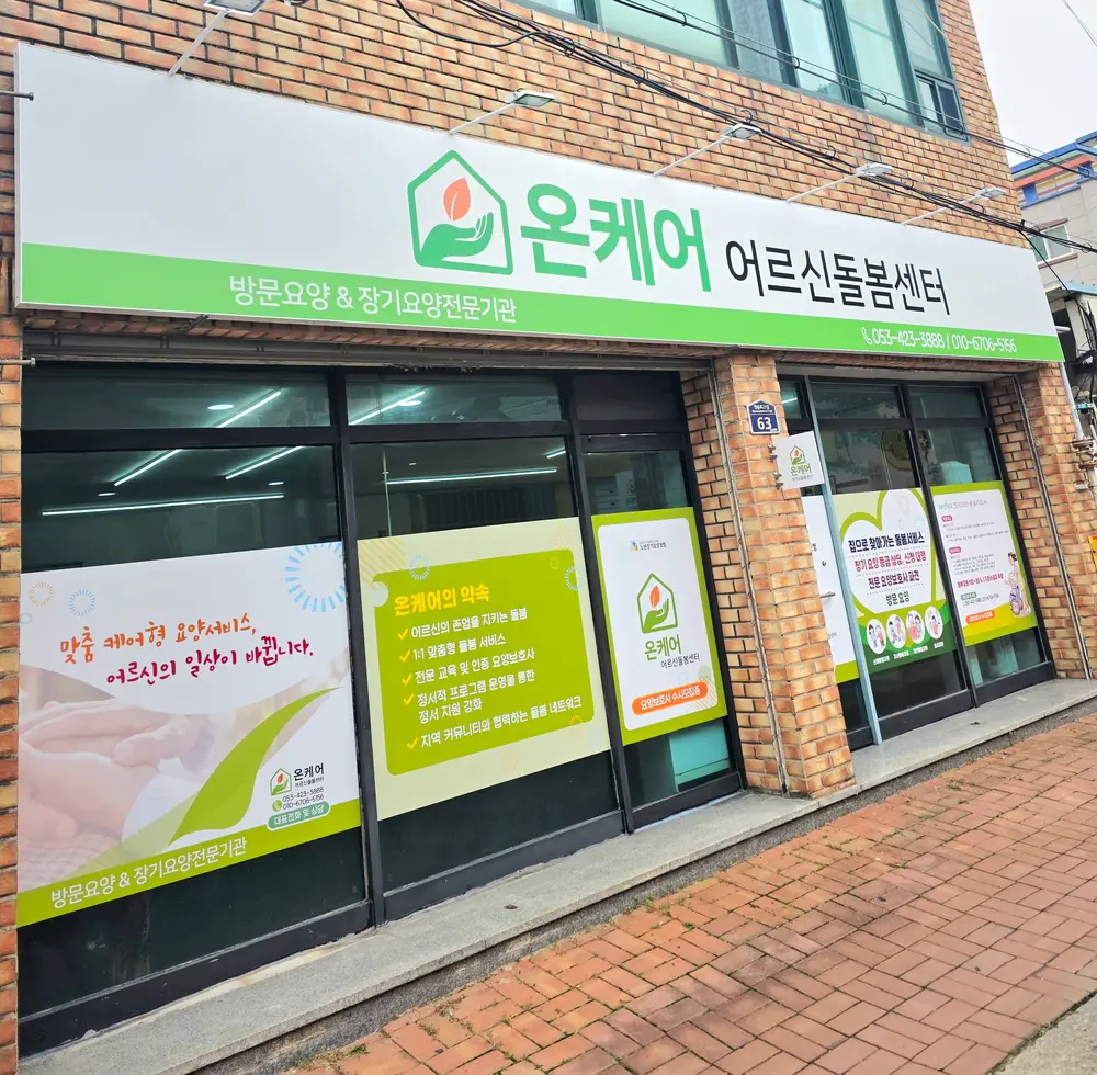 온케어 어르신돌봄센터 사진