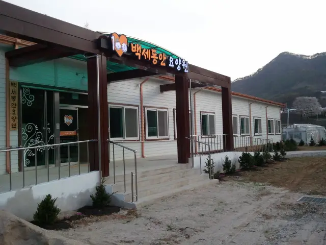 백세동안요양원 사진