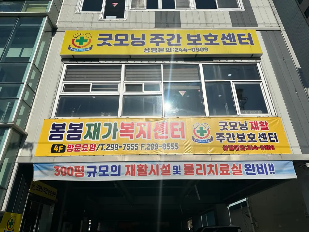 봄봄재가복지센터 외관