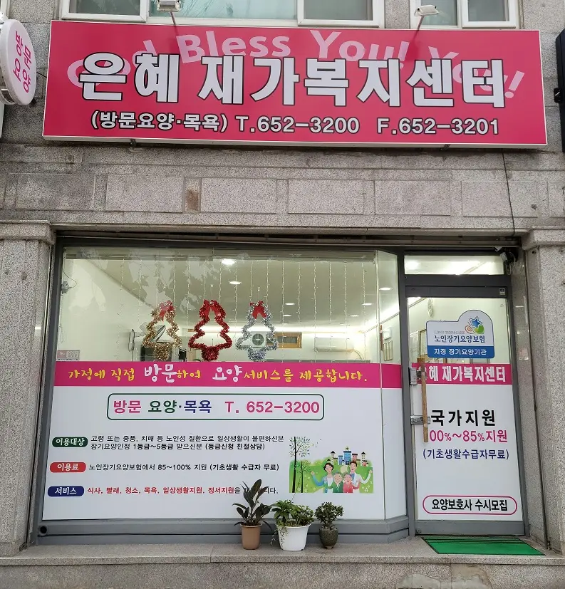 은혜재가복지센터 사진