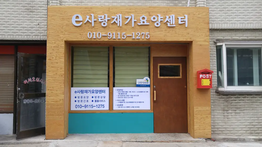 e사랑재가요양센터 전경