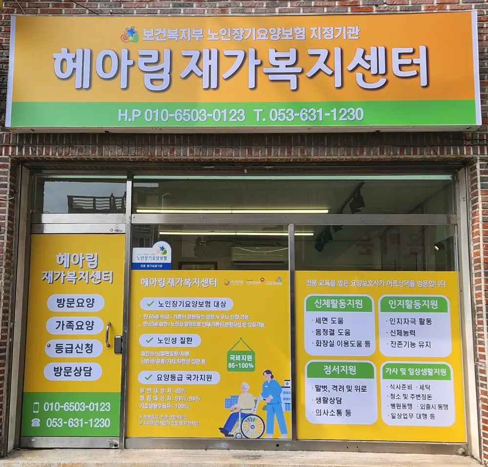 헤아림재가복지센터 사진
