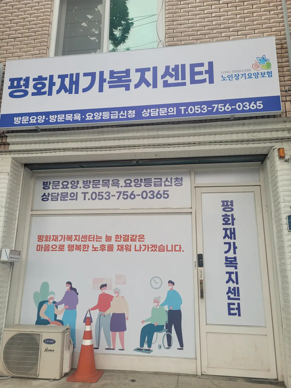 평화재가복지센터 전경