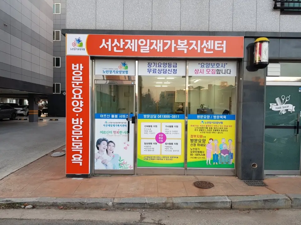 서산제일재가복지센터 사진