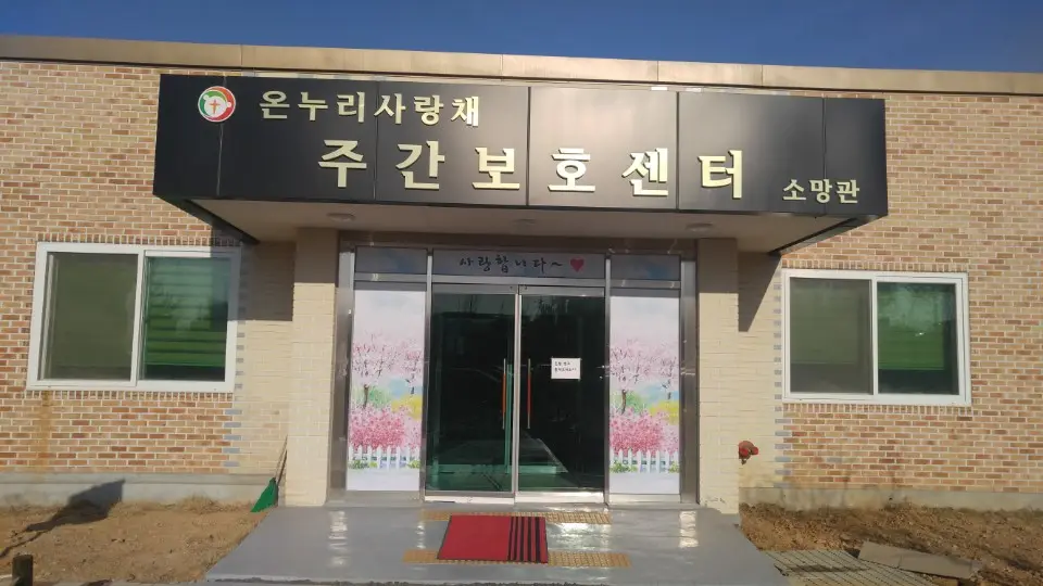 온누리사랑채 주간보호센터