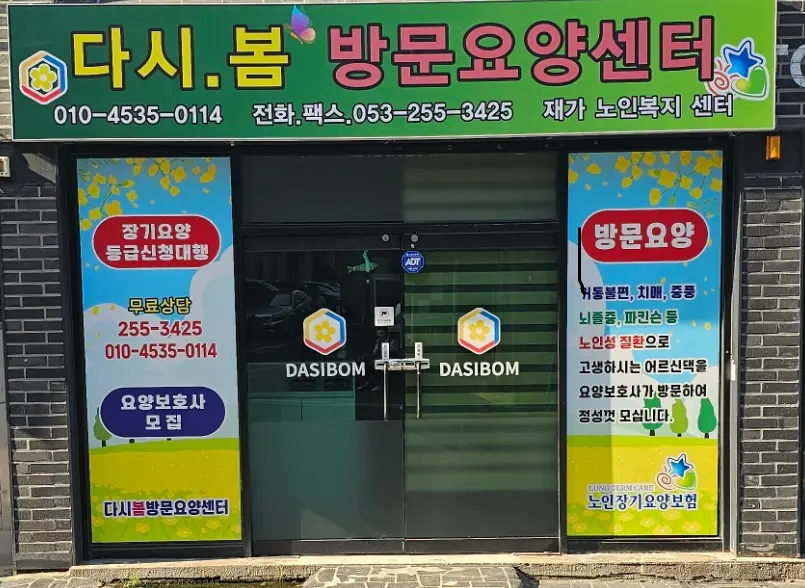 다시 봄 재가노인복지센터 사진