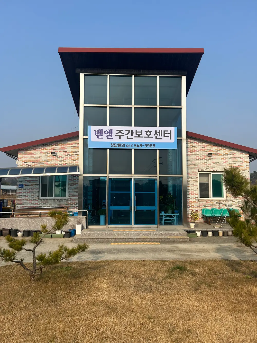 벧엘주간보호센터 사진