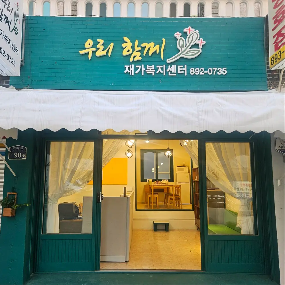 우리함께재가복지센터 전경