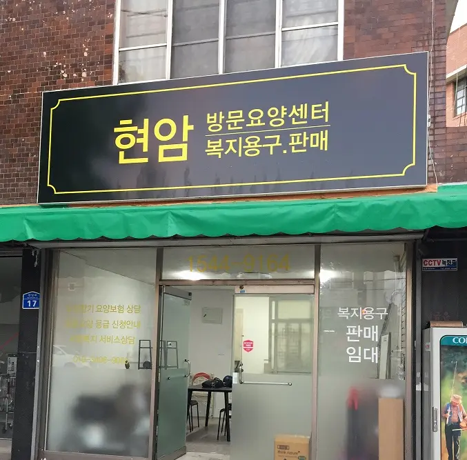 현암복지센터 사진