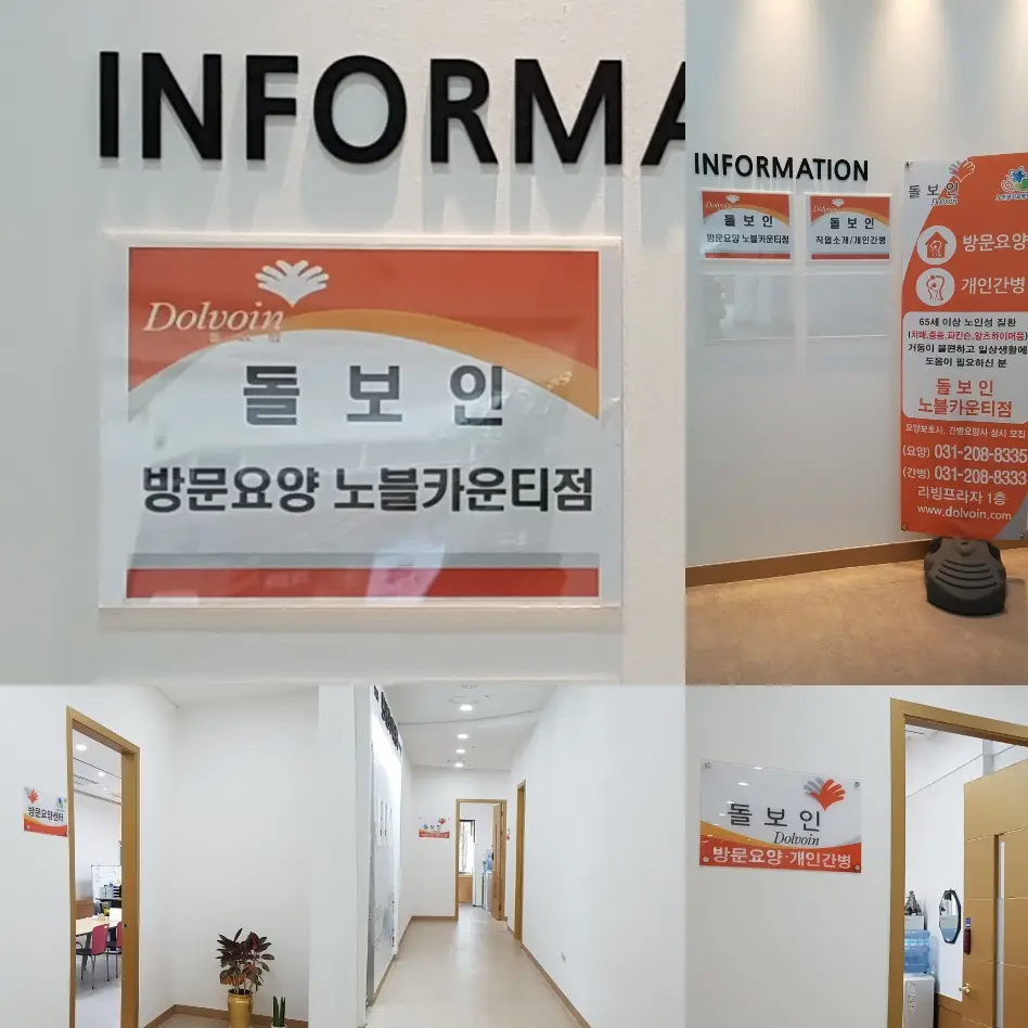 돌보인 방문요양 노블점 사진