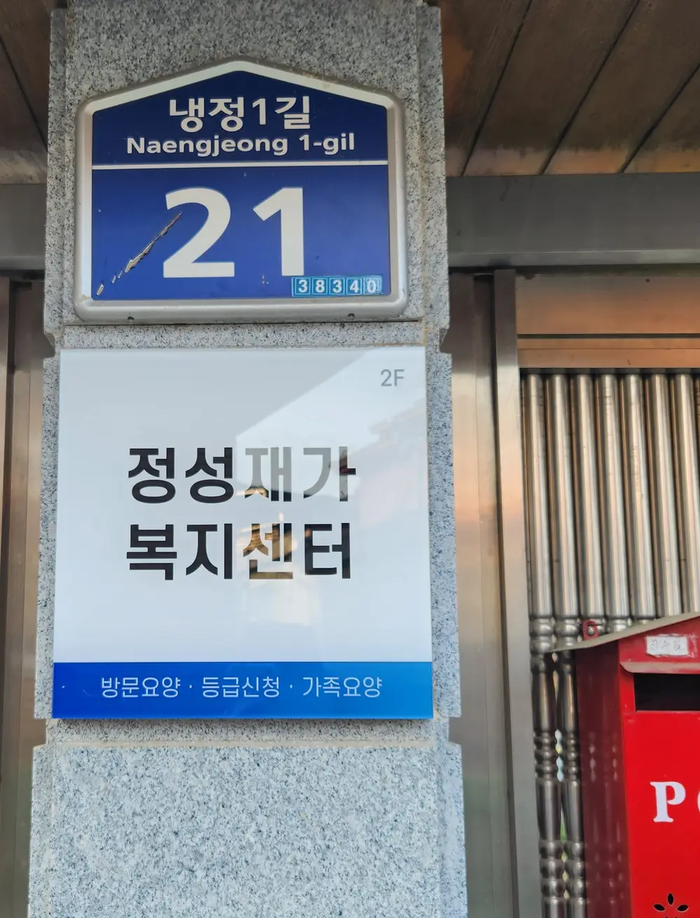 정성재가복지센터