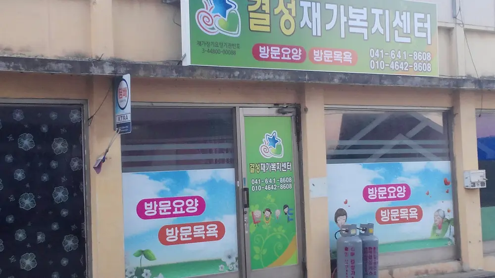 결성재가복지센터