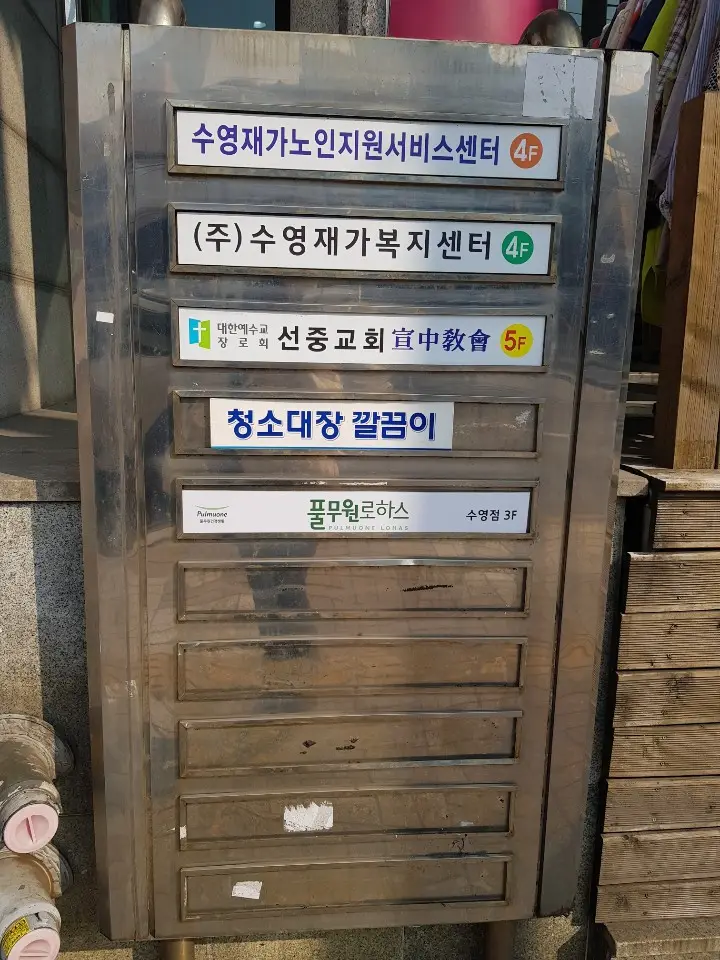 주식회사 수영재가복지센터