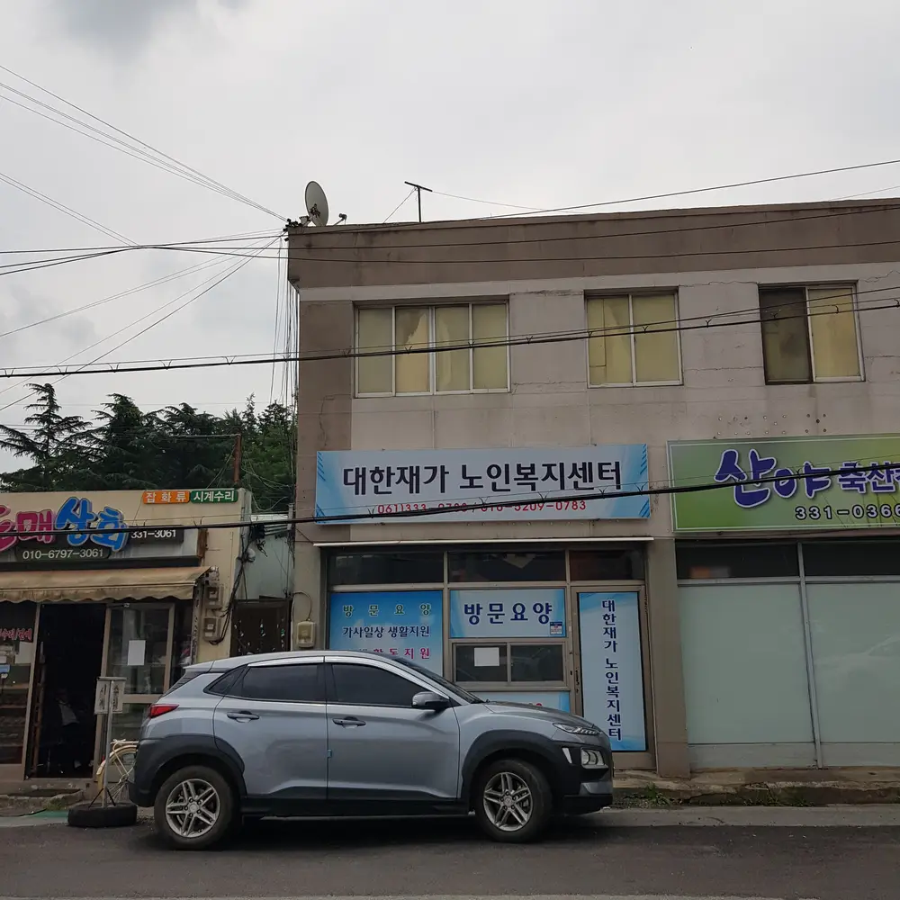 대한재가노인복지센터 전경