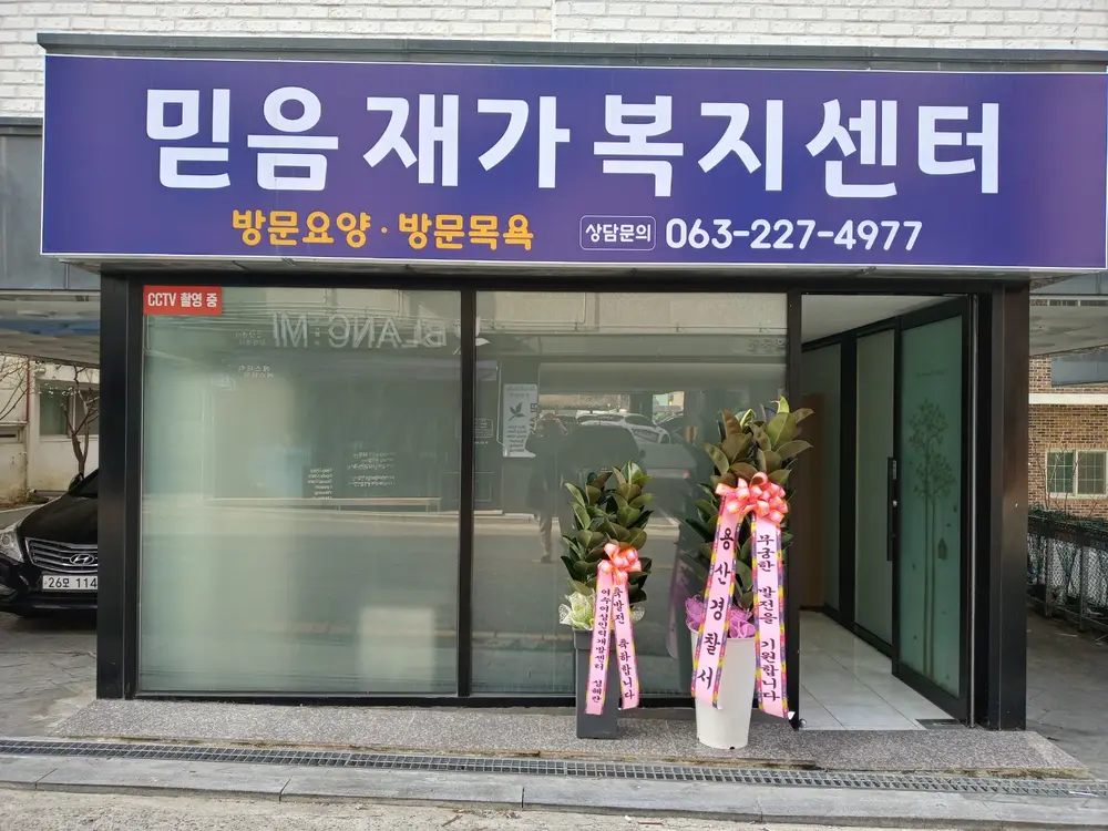 믿음재가복지센터