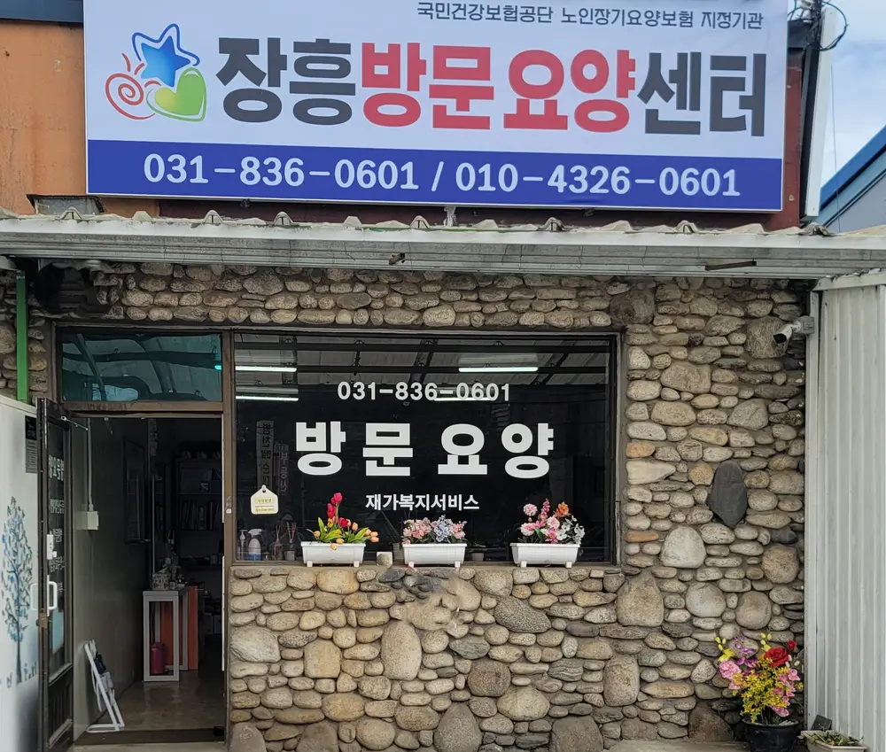 장흥방문요양센터 전경