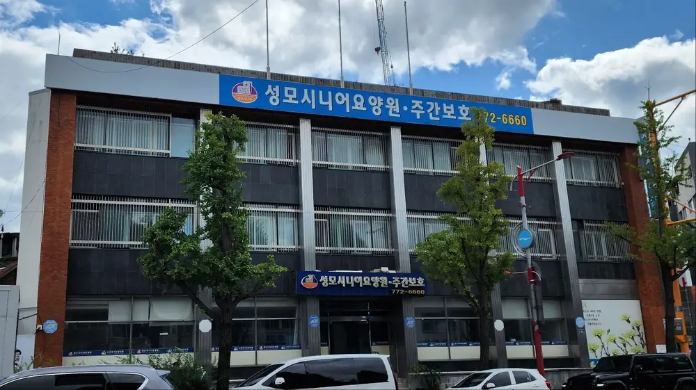 성모시니어요양원 사진