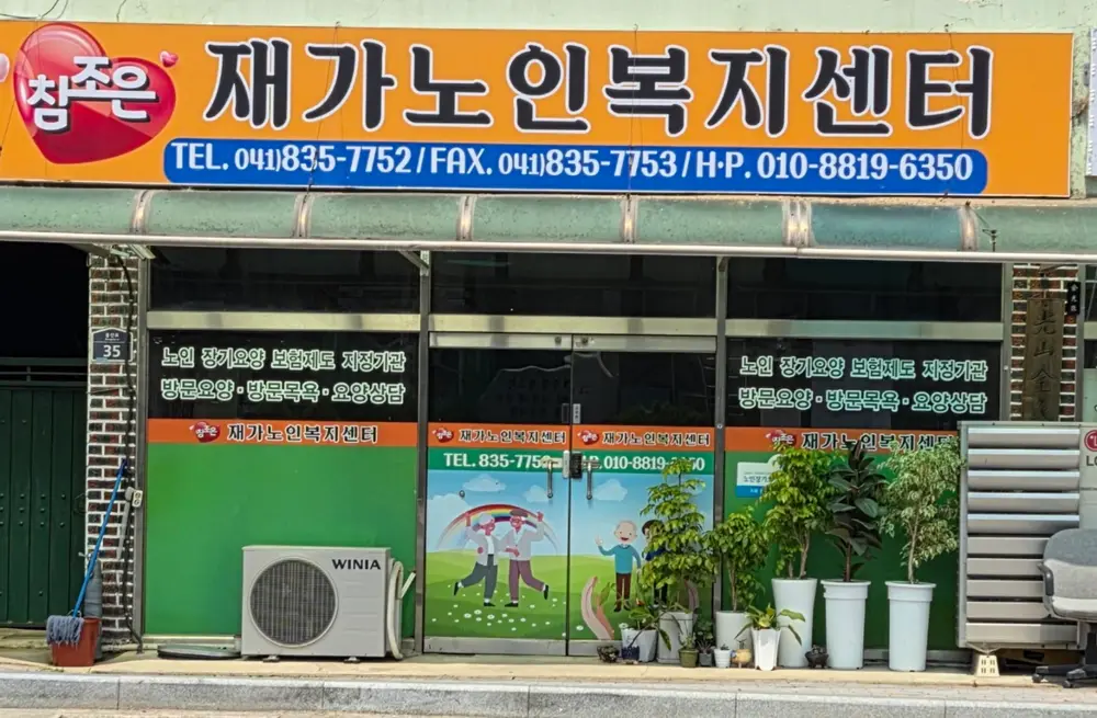 참조은재가노인복지센터