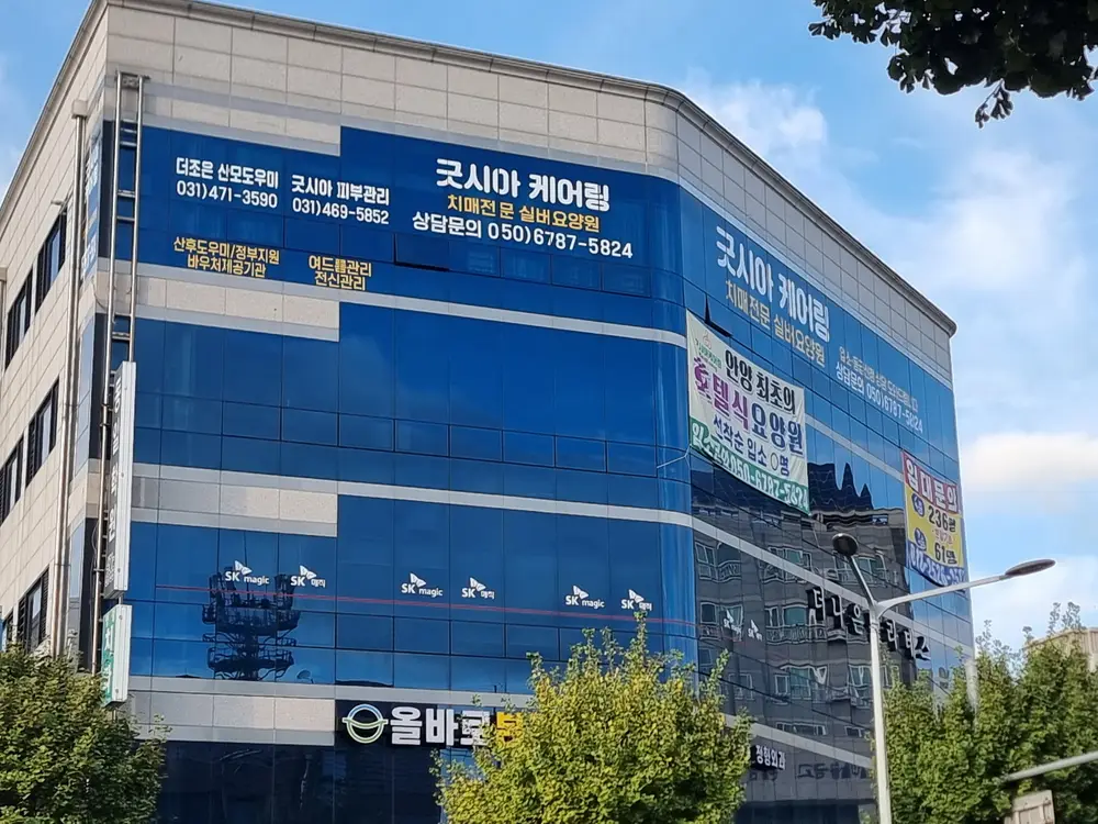 긋시아케어링b 건물 전경