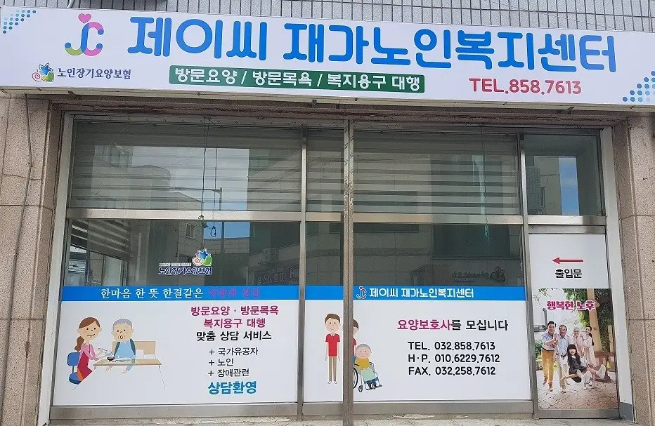 제이씨 재가복지센터 전경