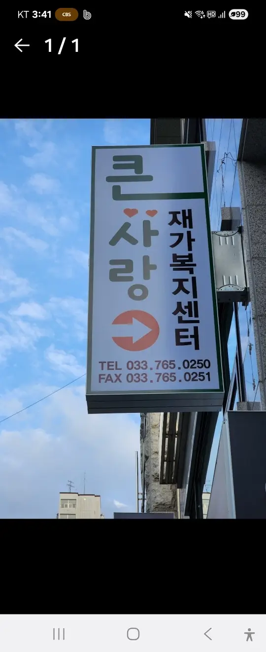 원주큰사랑재가복지센터 사진