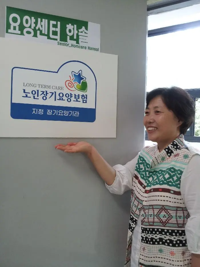 요양센터한솔