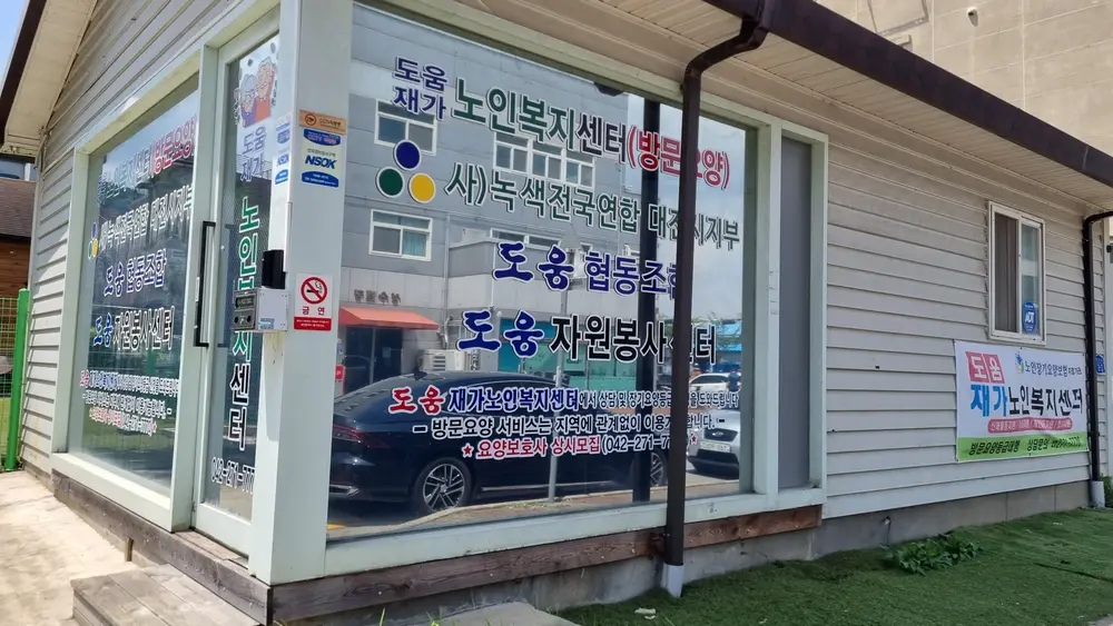 도움재가방문센터 사진