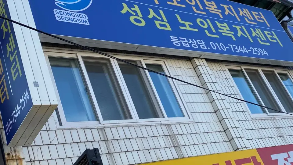 성심재가노인복지센터