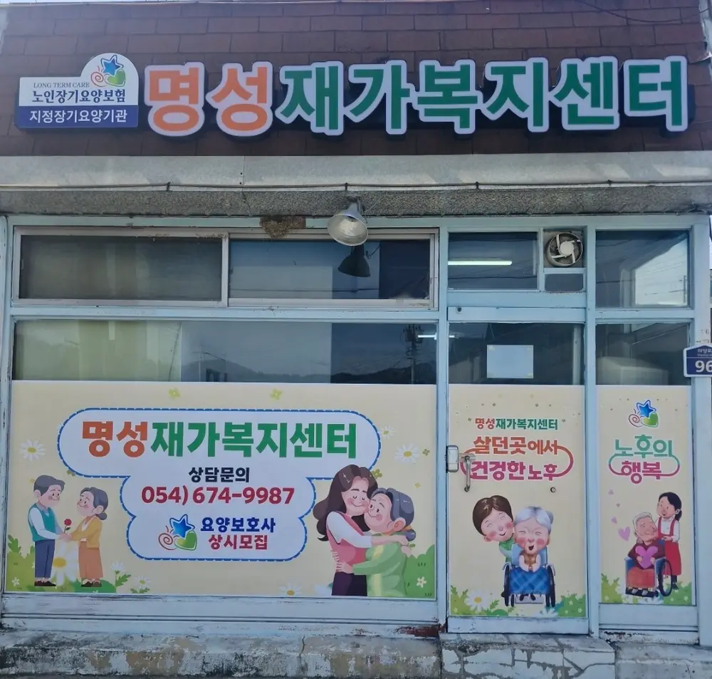 명성재가복지센터 사진
