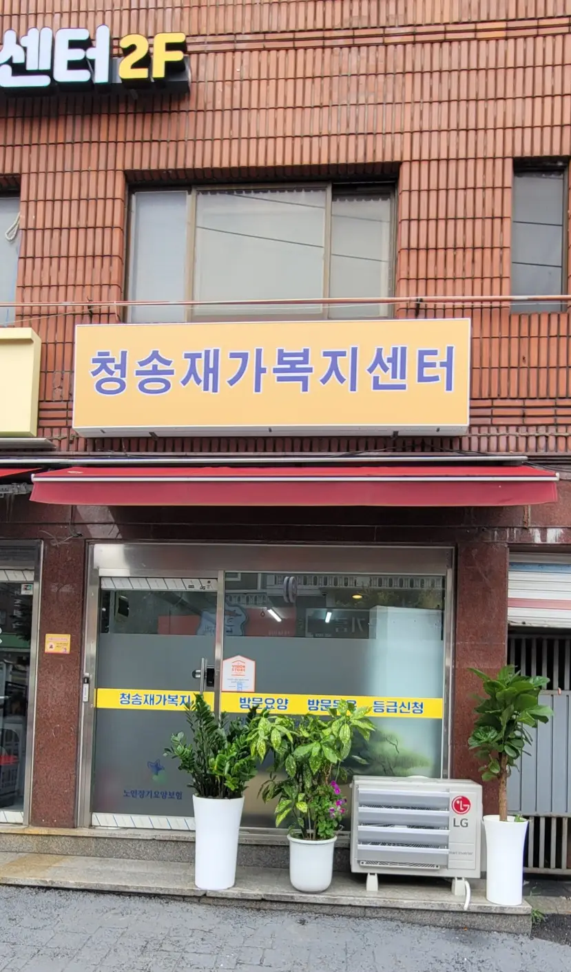 청송재가복지센터 사진