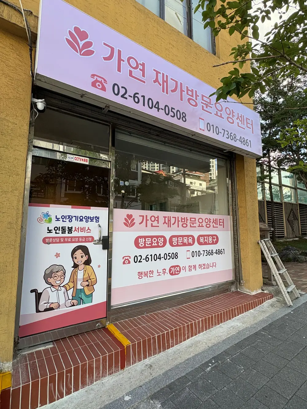 가연재가방문요양센터 사진